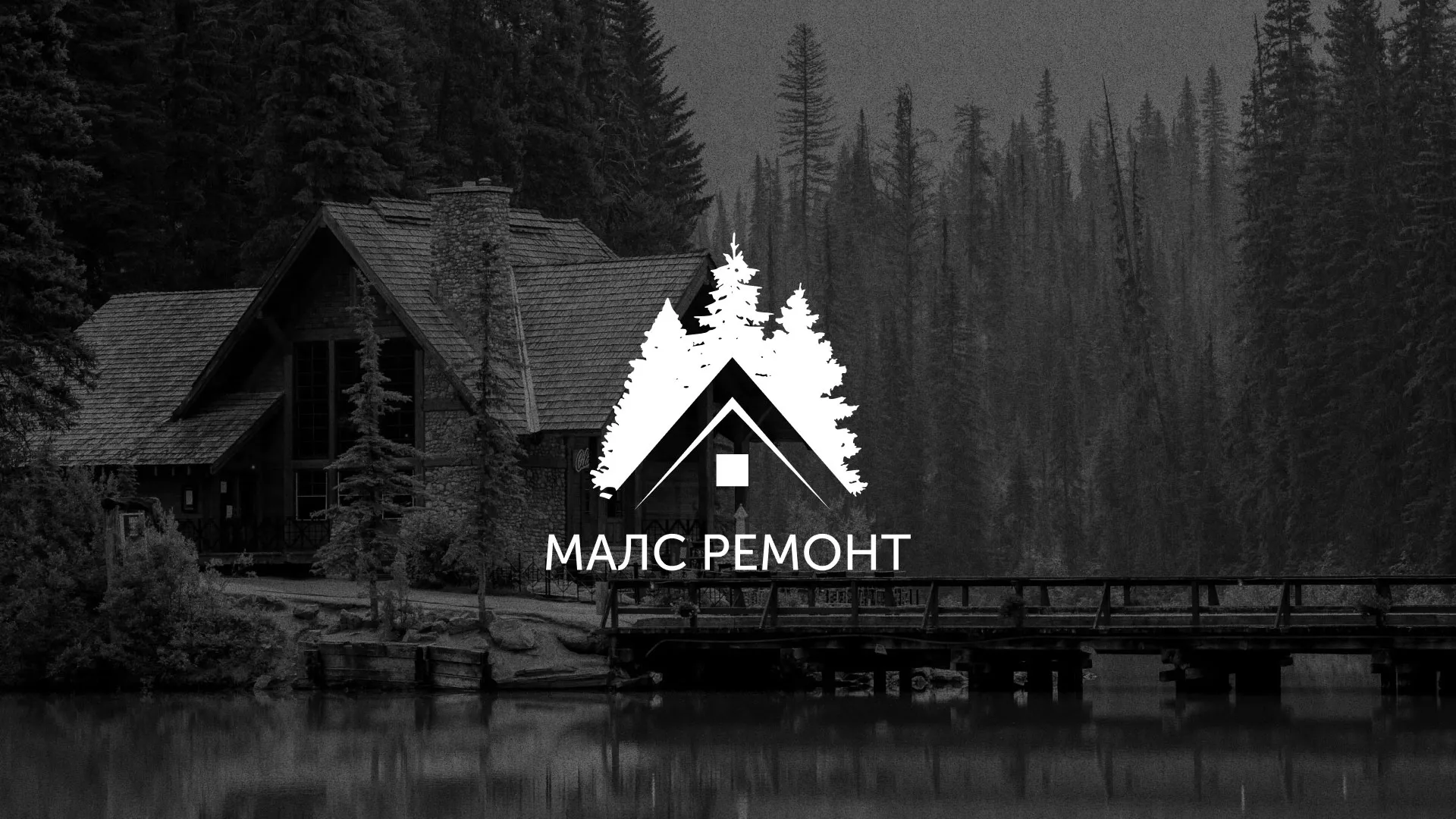 Разработка логотипа для компании «МАЛС РЕМОНТ» в Кумертау